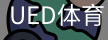 ued体育